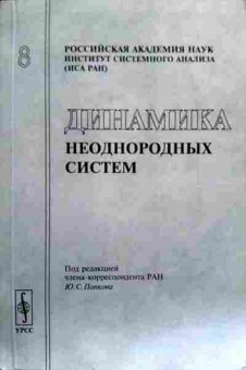 Книга Динамика неоднородных систем, 11-18468, Баград.рф